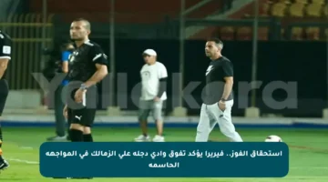 استحقاق الفوز.. فيريرا يؤكد تفوق وادي دجلة على الزمالك في المواجهة الحاسمة